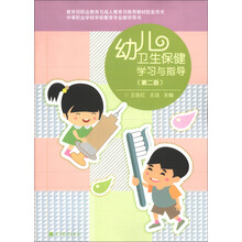 中等职业学校学前教育专业教学用书：幼儿卫生保健学习与指导（第2版）