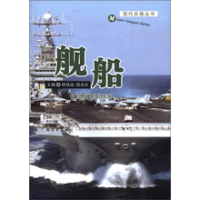 现代兵器丛书：舰船