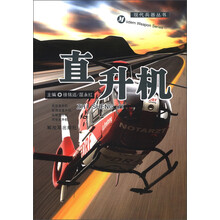 现代兵器丛书：直升机