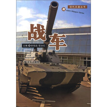 现代兵器丛书：战车