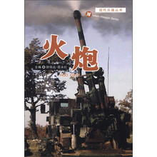 现代兵器丛书：火炮