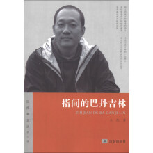 回报者文丛（第3辑）：指间的巴丹吉林