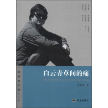 回报者文丛(第3辑):白云青草间的痛