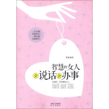 智慧的女人会说话会办事