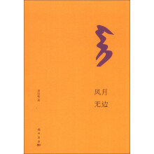 名家散文典藏系列6：风月无边