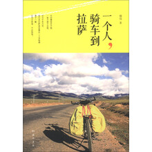 一个人，骑车到拉萨