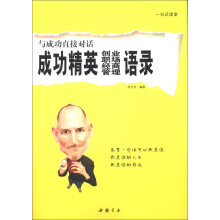 与成功直接对话:成功精英创业、职场、经商、管理语录