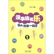 没事偷着乐：囧人糗事一锅端（1）