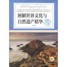 环球地理大探索：图解世界文化与自然遗产精华