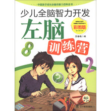 少儿全脑智力开发:左脑训练营(彩图版)