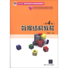 高等学校数据结构课程系列教材：数据结构教程（第4版）