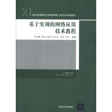 21世纪高等院校计算机网络工程专业规划教材：基于实训的网络应用技术教程