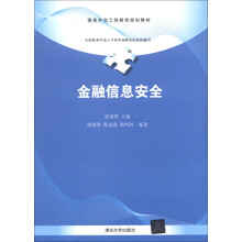 服务外包工程教育规划教材：金融信息安全