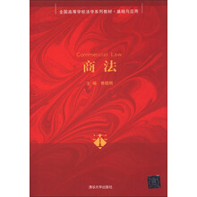 全国高等学校法学系列教材·基础与应用：商法