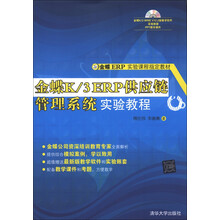 金蝶ERP实验课程指定教材:金蝶K/3 ERP供应链管理系统实验教程(附DVD-ROM光盘1张)