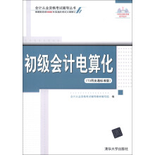 会计从业资格考试辅导丛书:初级会计电算化(T3用友通标准版)(附DVD-ROM光盘1张)