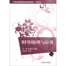 21世纪高等学校规划教材·物联网:RFID原理与应用