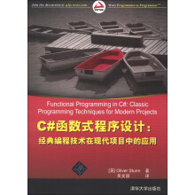 C#函数式程序设计：经典编程技术在现代项目中的应用