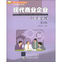 21世纪高职高专规划教材·财经管理系列:现代商业企业经营管理(第2版)
