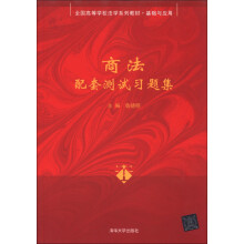 全国高等学校法学系列教材·基础与应用:商法配套测试习题集