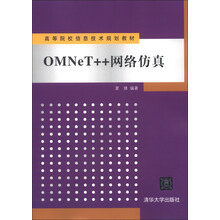 高等院校信息技术规划教材：OMNeT++网络仿真
