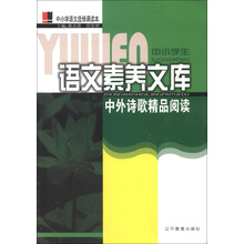 中小学生语文素养文库：中外诗歌精品阅读（初中卷）