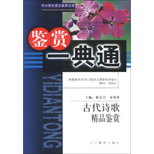 中小学生语文素养文库·鉴赏一典通：古代诗歌精品鉴赏