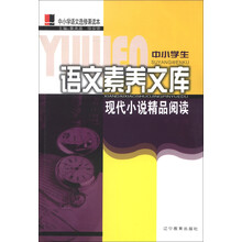 中小学生语文素养文库：现代小说精品阅读（初中卷）