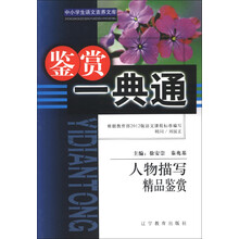 中小学生语文素养文库·鉴赏一典通：人物描写精品鉴赏