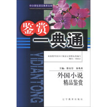 中小学生语文素养文库·鉴赏一典通：外国小说精品鉴赏