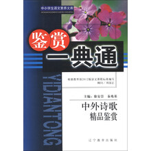 中小学生语文素养文库·鉴赏一典通:中外诗歌精品鉴赏