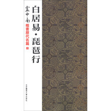 卢中南楷书历代名篇2：白居易·琵琶行