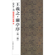 卢中南楷书历代名篇1：王羲之·兰亭序（外1篇）