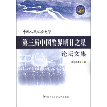 中国人民公安大学第三届中国警界明日之星论坛文集