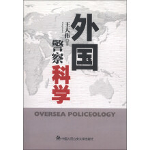 外国警察科学
