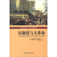 旧制度与大革命