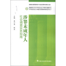 少年司法社会工作理论与实务研究系列丛书（2）：涉罪未成年人社会调查实务指南