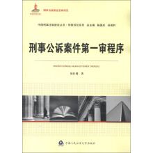 中国刑事法制建设丛书·刑事诉讼系列:刑事公诉案件第一审程序