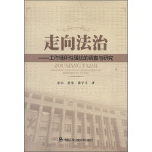 走向法治：工作场所性骚扰的调查与研究