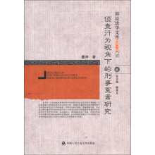 诉讼法学文库2012（3）：侦查行为视角下的刑事冤案研究