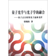 量子光学与光子学的融合：量子点自组装光子晶体光纤