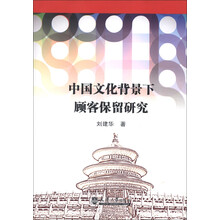 中国文化背景下顾客保留研究