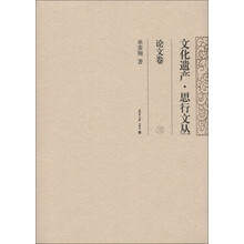 文化遗产·思行文丛：论文卷（3）