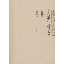 文化遗产·思行文丛：演讲卷（3）