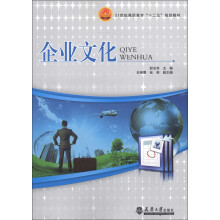 21世纪高职高专“十二五”规划教材:企业文化