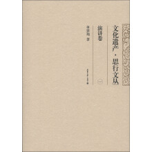 文化遗产·思行文丛：演讲卷（1）