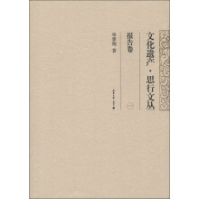 文化遗产·思行文丛：报告卷（1）
