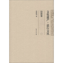 文化遗产·思行文丛：访谈卷（1）