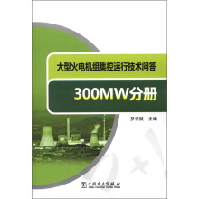 大型火电机组集控运行技术问答（300MW分册）
