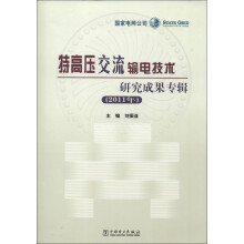 特高压交流输电技术研究成果专辑(2011年)